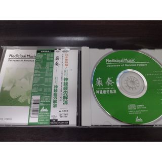 nnn様専用　薬奏 CD 神経疲労解消(ヒーリング/ニューエイジ)