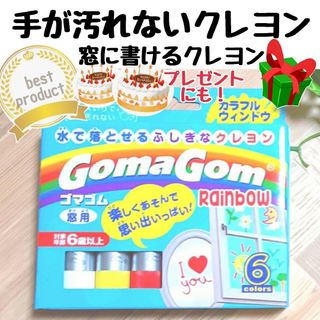 クレヨンGoma Gom ゴマゴム 知育 カラフルウインドウ  匿名配送(クレヨン/パステル)