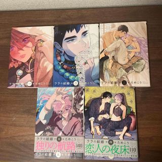 ララの結婚　１巻〜5巻　(ボーイズラブ(BL))