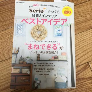 セリアで作るインテリア本(住まい/暮らし/子育て)