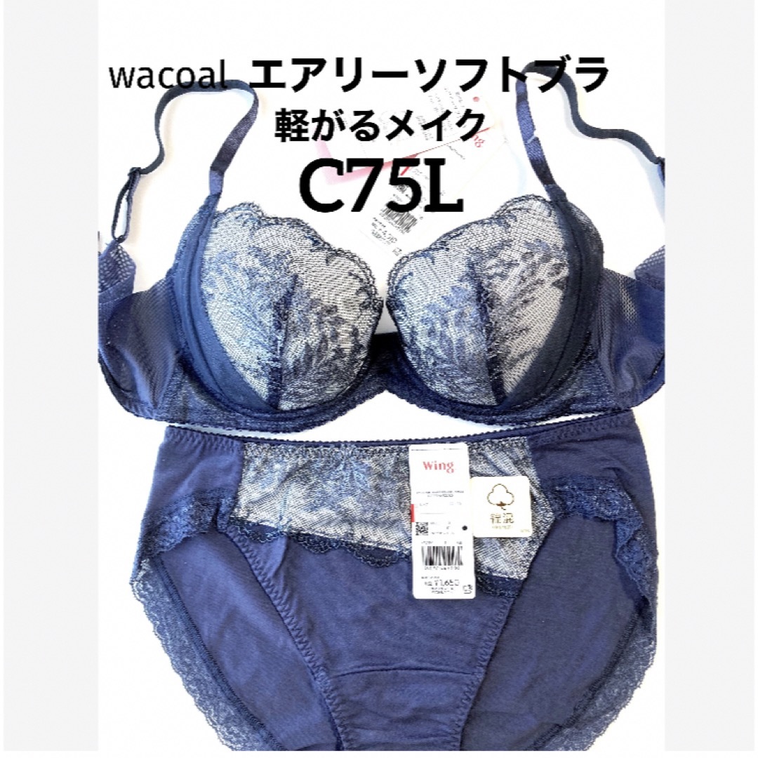 Wacoal(ワコール)の【新品タグ付】ワコール／軽い着けごこちエアリーソフトブラC75（定価6,160） レディースの下着/アンダーウェア(ブラ&ショーツセット)の商品写真