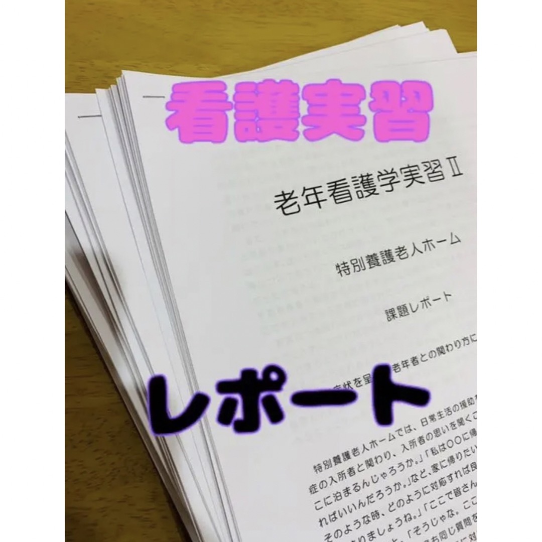 看護　実習　レポート エンタメ/ホビーの本(健康/医学)の商品写真