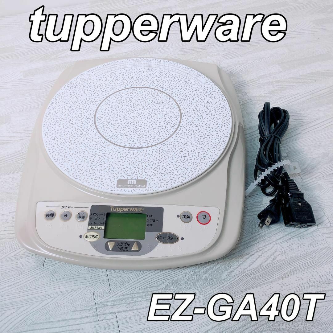 タッパーウェア IH調理器 EZ-GA40T | フリマアプリ ラクマ