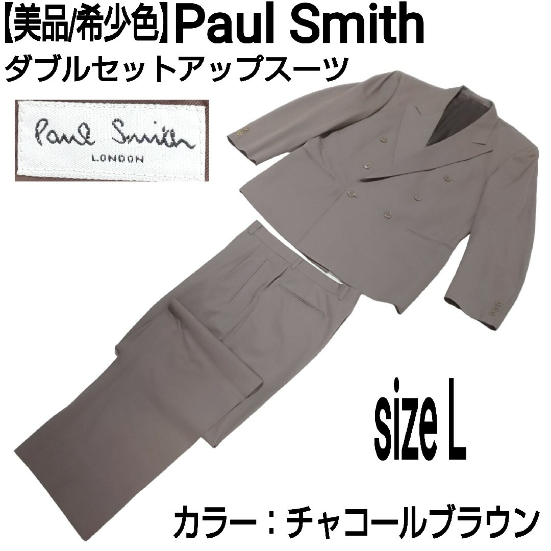 美品/希少色 Paul Smith ダブルセットアップスーツ チャコールブラウン