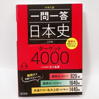 オウブンシャ(旺文社)の一問一答日本史ターゲット４０００ 三訂版(語学/参考書)