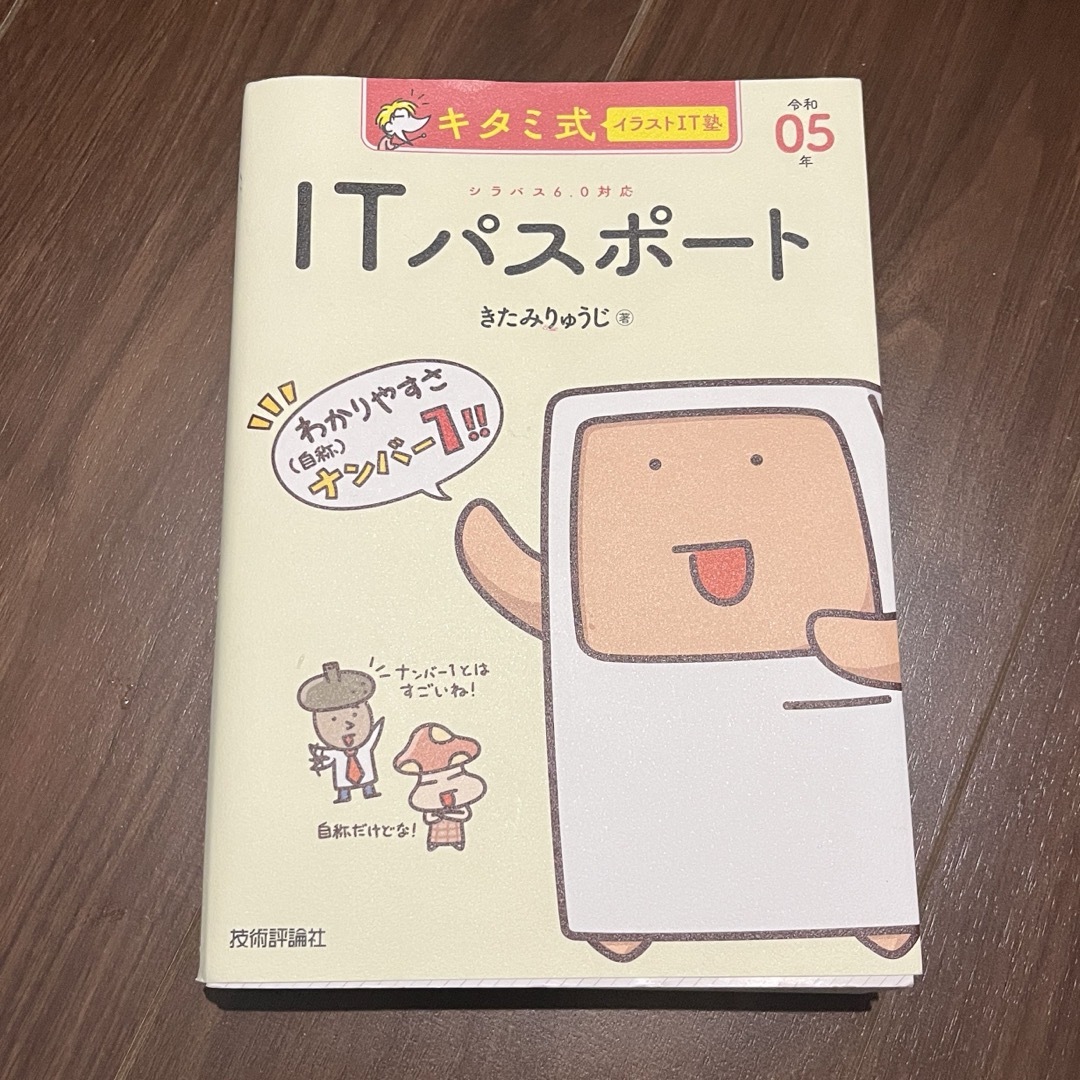 キタミ式イラストＩＴ塾　ＩＴパスポート令和０５年情報処理技術者/きたみりゅうじ エンタメ/ホビーの本(資格/検定)の商品写真