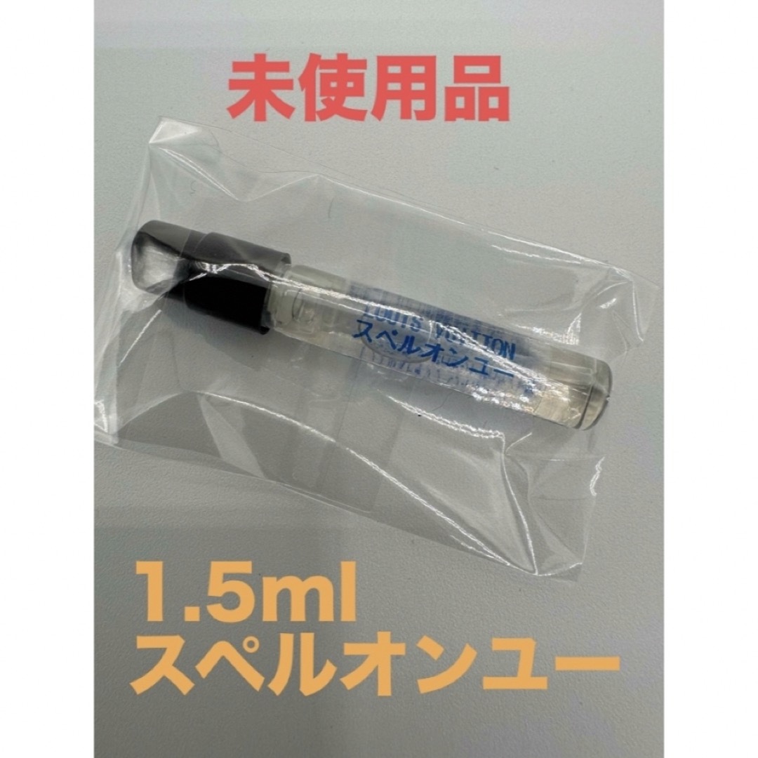 LOUIS VUITTON(ルイヴィトン)の1.5ml ルイヴィトン スペル オン ユー コスメ/美容の香水(ユニセックス)の商品写真