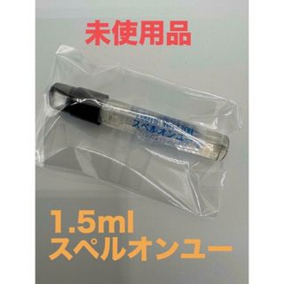 ルイヴィトン(LOUIS VUITTON)の1.5ml ルイヴィトン スペル オン ユー(ユニセックス)