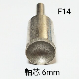 F14 内径14mm 研削 丸カップ型 ダイヤモンドビット(その他)