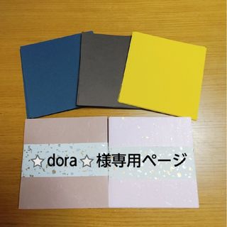 ⭐dora⭐様専用ページ(カード/レター/ラッピング)