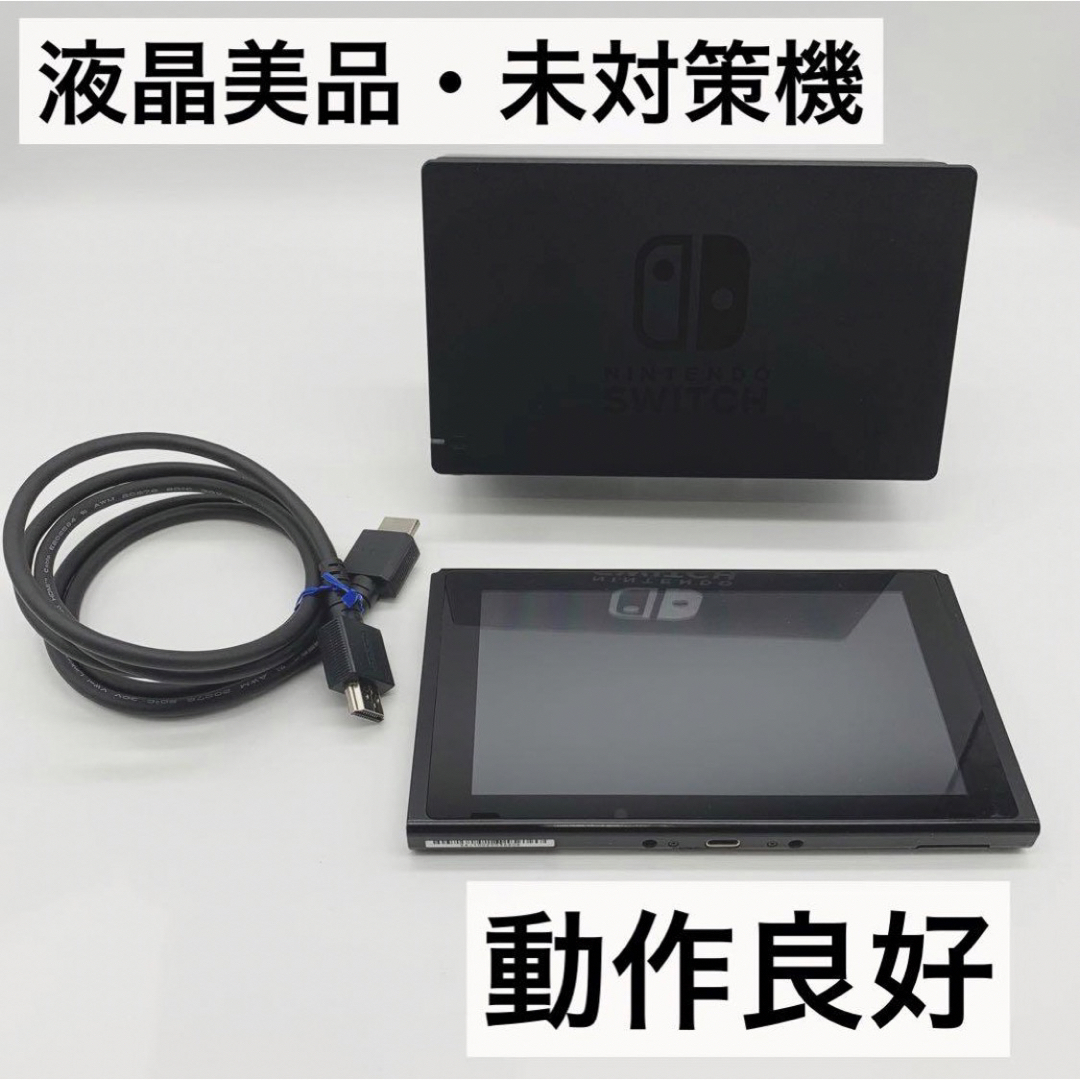 【液晶美品・未対策機】NintendoSwitch 本体 旧型 スイッチ 動作品任天堂