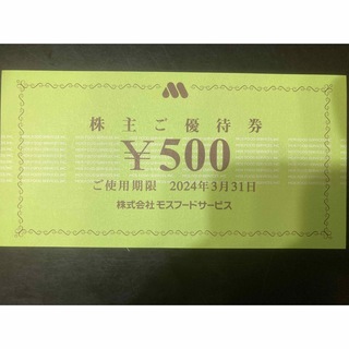 モスバーガー(モスバーガー)のモスバーガー　株主優待券　1000円(その他)