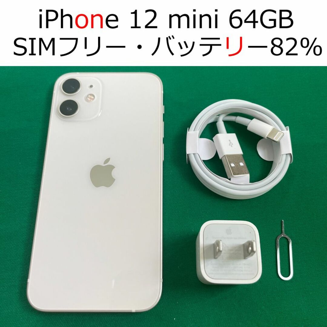 絶賛】 ☆iPhone12mini 64GBホワイトSIMフリー バッテリー82