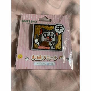 まめきちまめこ　刺繍バッチ(キャラクターグッズ)