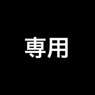 ずーまるさま専用(その他)