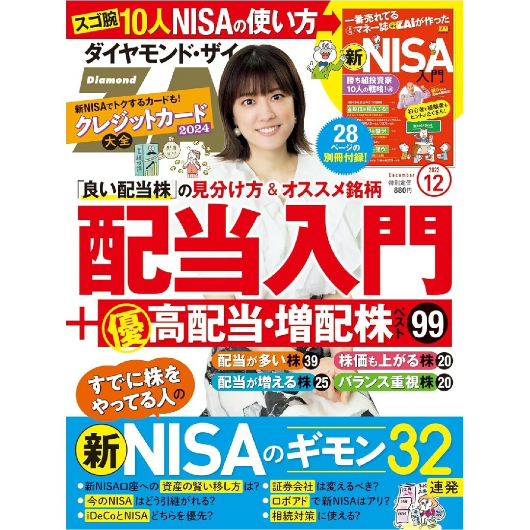 ダイヤモンド社(ダイヤモンドシャ)の【別冊付録付】ダイヤモンドZAi 2023年12月号 表紙インタビュー福田沙紀 エンタメ/ホビーの雑誌(ビジネス/経済/投資)の商品写真