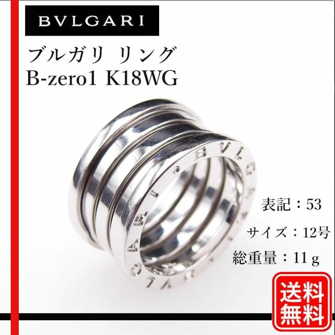 【正規品】750  BVLGARI B-zero1 #53 12号 リング