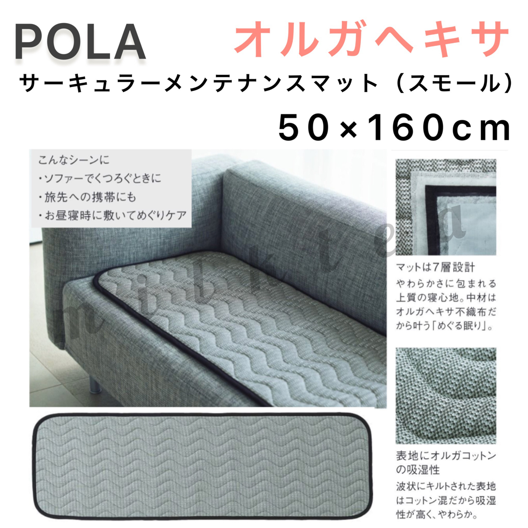 【POLA】オルガヘキサ ソファマット★ソファカバー、遠赤外線 冷え対策 保温