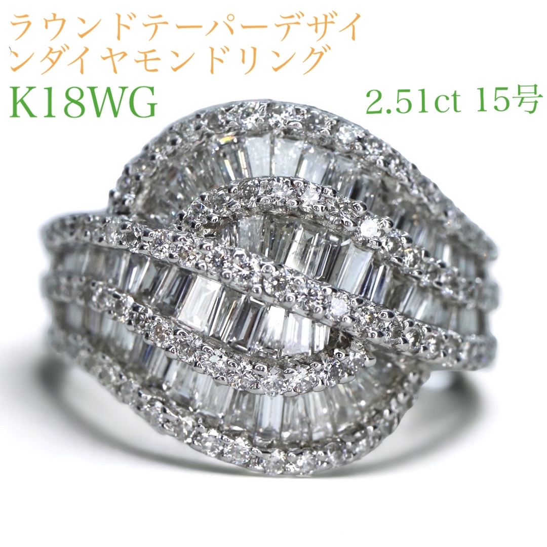 K18WG 大ぶりテーパーラウンドダイヤモンドリング 2.51ct 15号