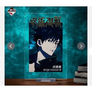 ジュジュツカイセン(呪術廻戦)の一番くじ 呪術廻戦 渋谷事変 ～壱～　伏黒恵アクリルスタンドセット(キャラクターグッズ)