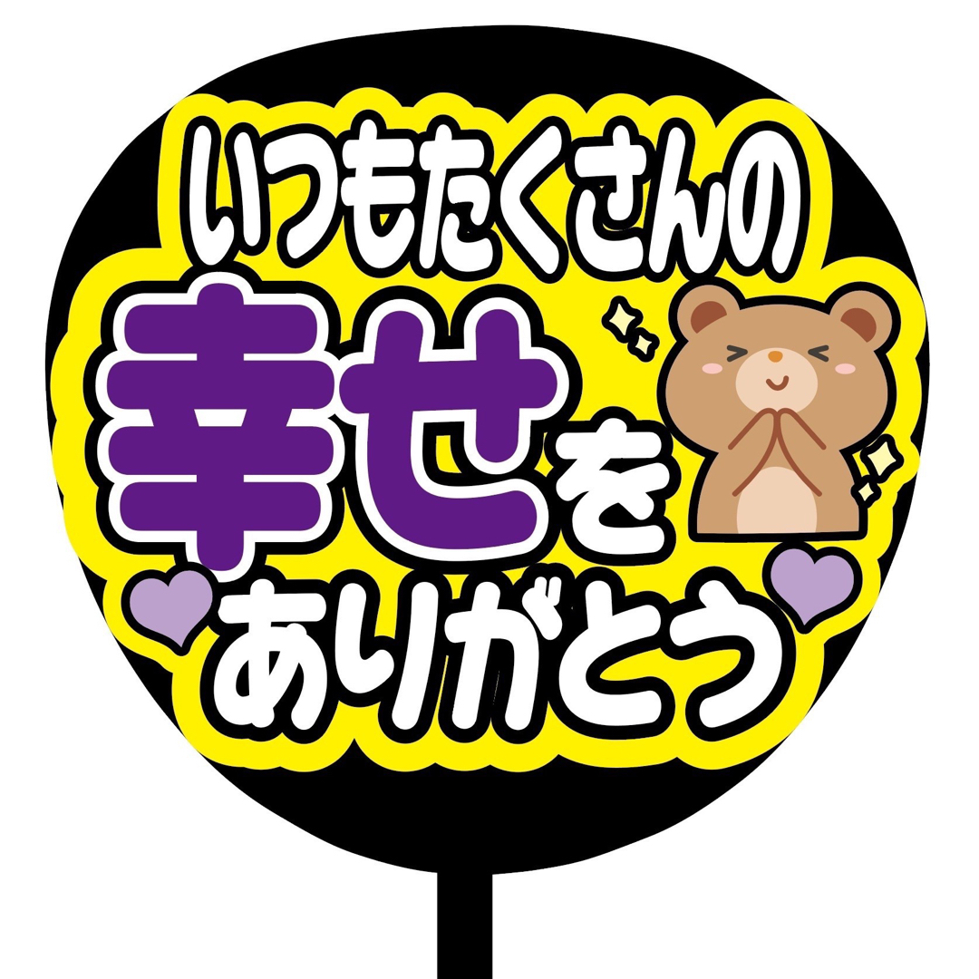 【即購入可】規定内サイズ　ファンサうちわ文字　カンペうちわ　たくさんの幸せ　紫 その他のその他(オーダーメイド)の商品写真