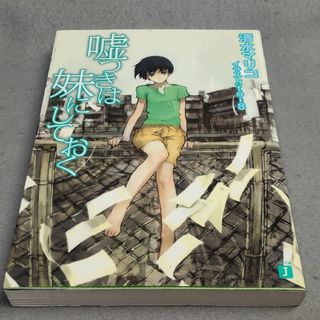 嘘つきは妹にしておく 清水マリコ toi8(文学/小説)