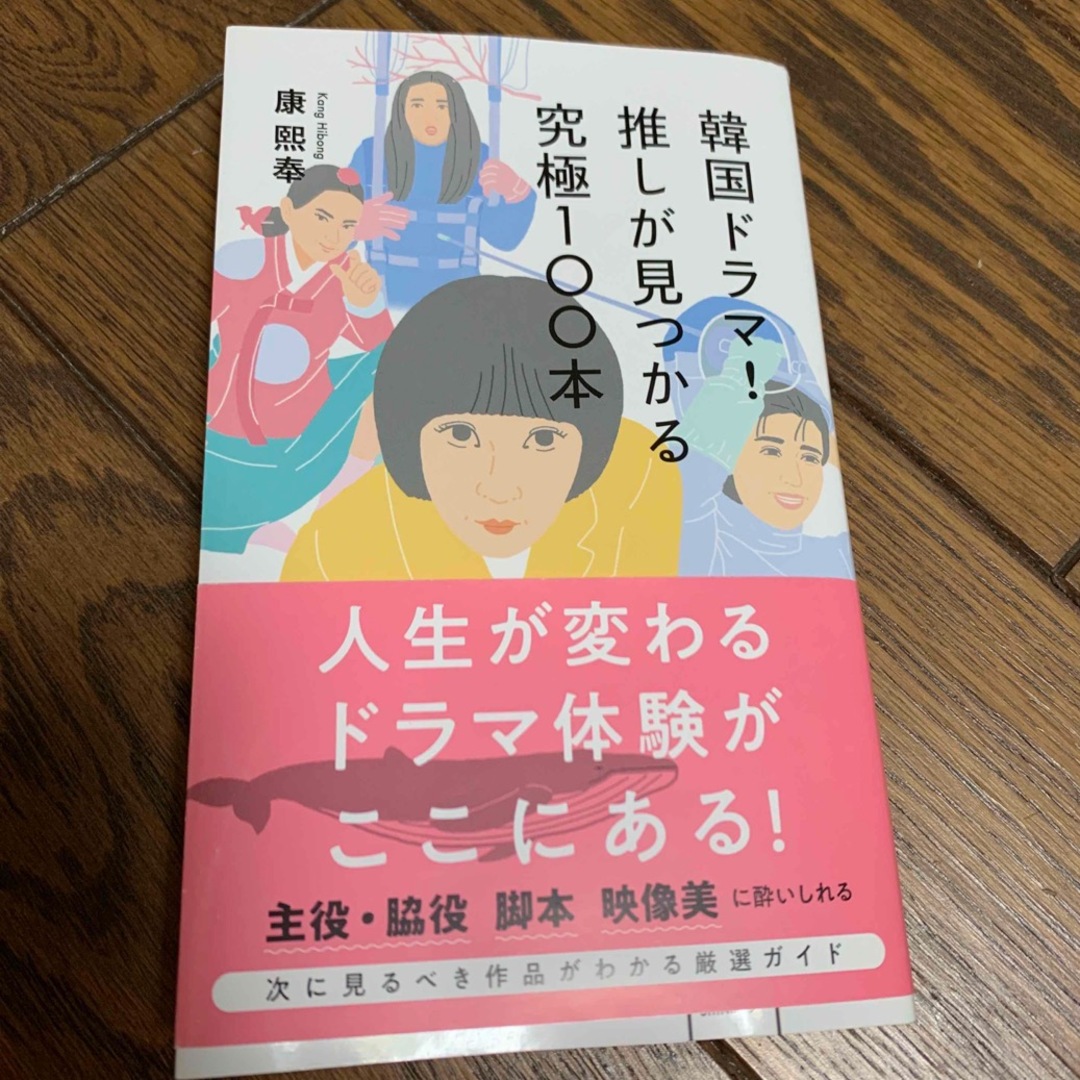 韓国ドラマ！推しが見つかる究極１００本 エンタメ/ホビーの本(その他)の商品写真