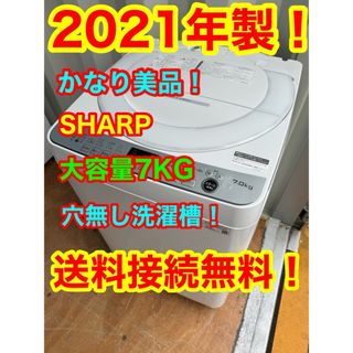 C1066★2021年製美品★シャープ　洗濯機　7KG 穴無し洗濯槽　冷蔵庫