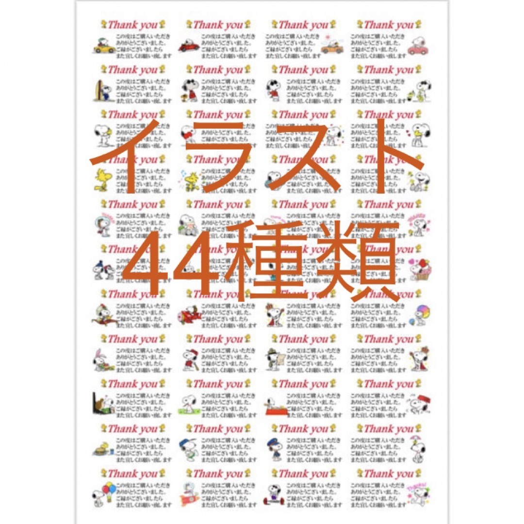 SNOOPY(スヌーピー)のサンキューシール  1シート44枚×4シート スヌーピー  44種類のイラスト ハンドメイドの文具/ステーショナリー(その他)の商品写真