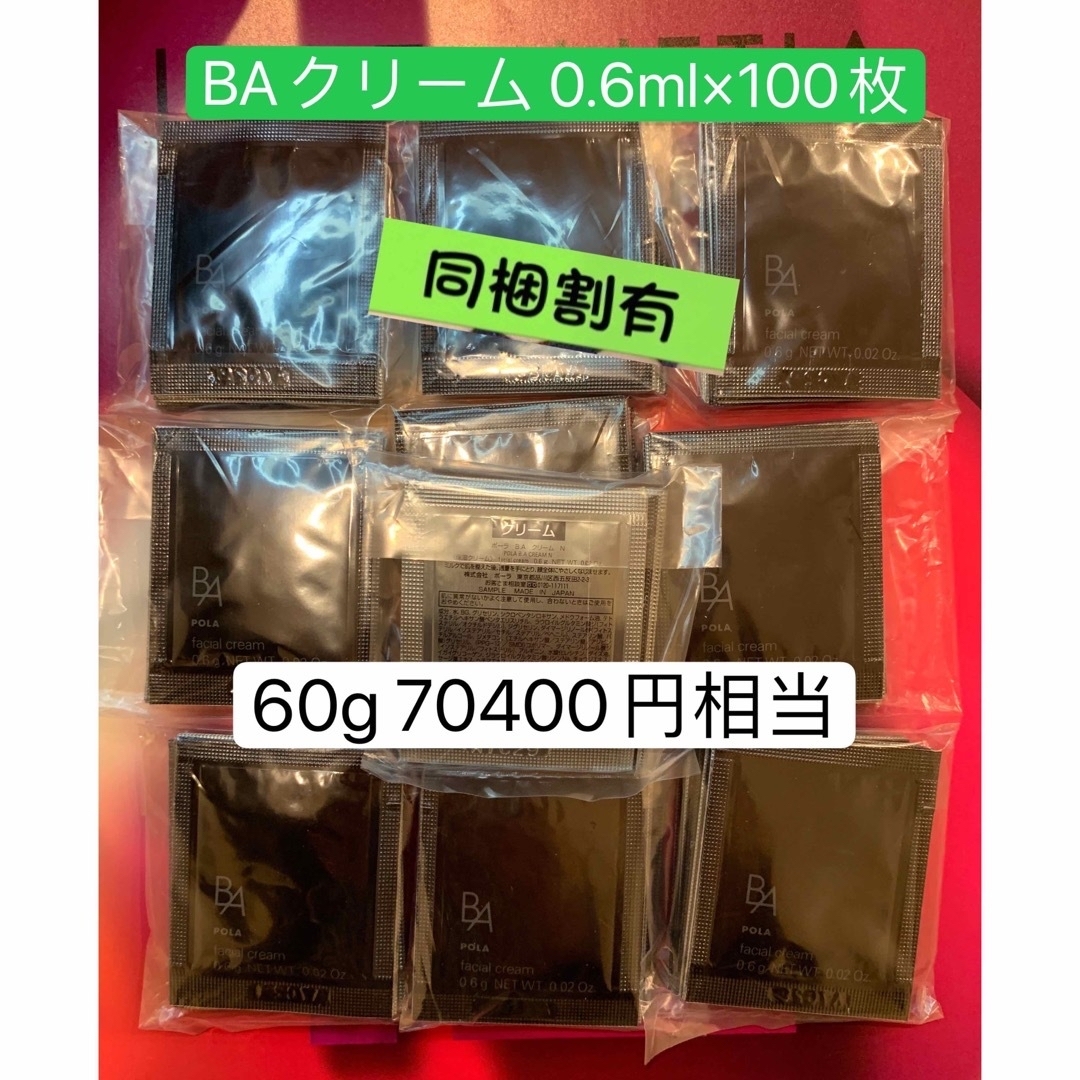 POLA B.A 最新クリームN 0.6g x 100包のサムネイル