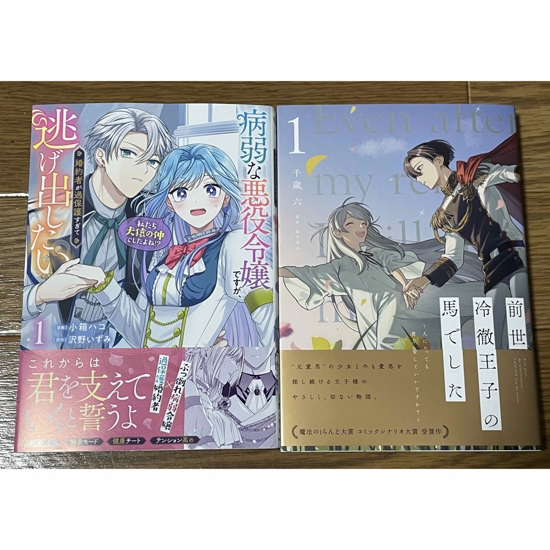 前世冷徹王子の馬でした1 病弱な悪役令嬢ですが、婚約者が過保護すぎて逃げ… 1 エンタメ/ホビーの漫画(青年漫画)の商品写真