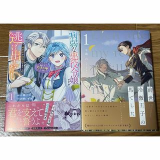 前世冷徹王子の馬でした1 病弱な悪役令嬢ですが、婚約者が過保護すぎて逃げ… 1(青年漫画)