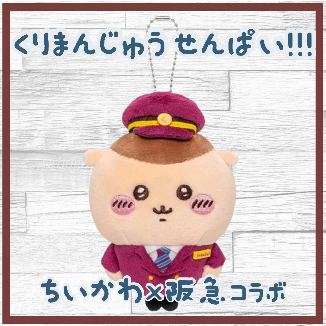 ちいかわ 阪急電車なマスコット(くりまんじゅう) | ちいかわ ちいかわ 阪急電車なマスコット(くりまんじゅう) | ちいかわ