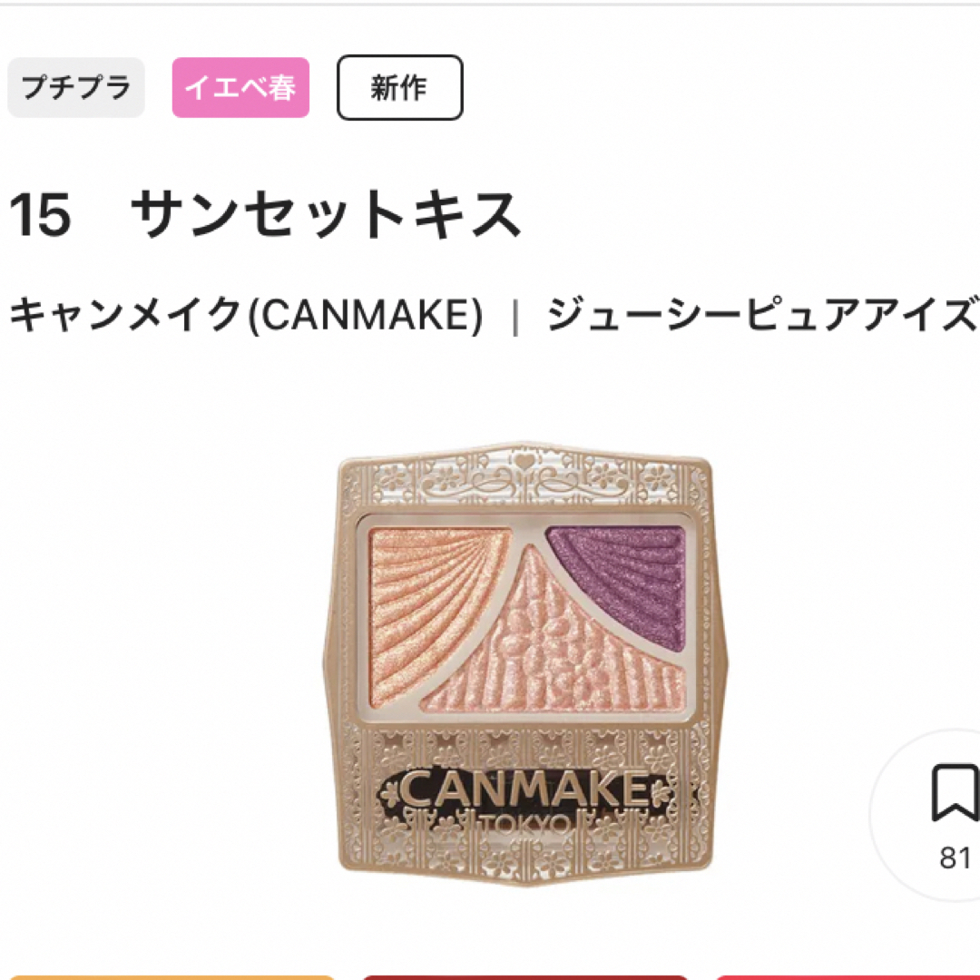 CANMAKE(キャンメイク)のCANMAKE ジューシーピュアアイズ 15 サンセットキス コスメ/美容のベースメイク/化粧品(アイシャドウ)の商品写真