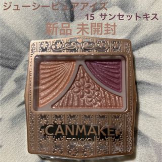 キャンメイク(CANMAKE)のCANMAKE ジューシーピュアアイズ 15 サンセットキス(アイシャドウ)