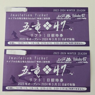 【即日発送】エイブル白馬五竜&Hakuba47  リフト券2枚