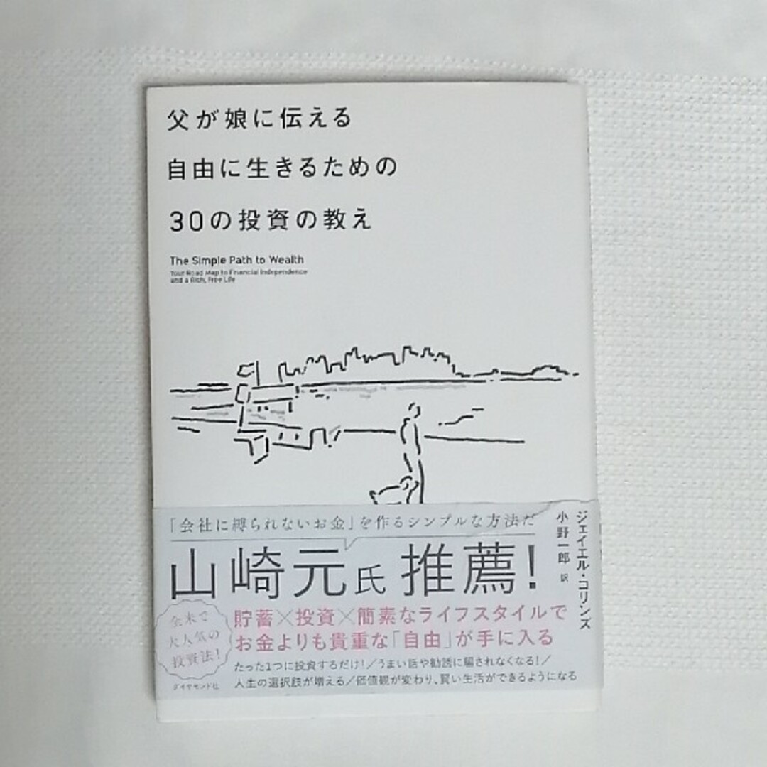 父が娘に伝える自由に生きるための３０の投資の教え エンタメ/ホビーの本(その他)の商品写真