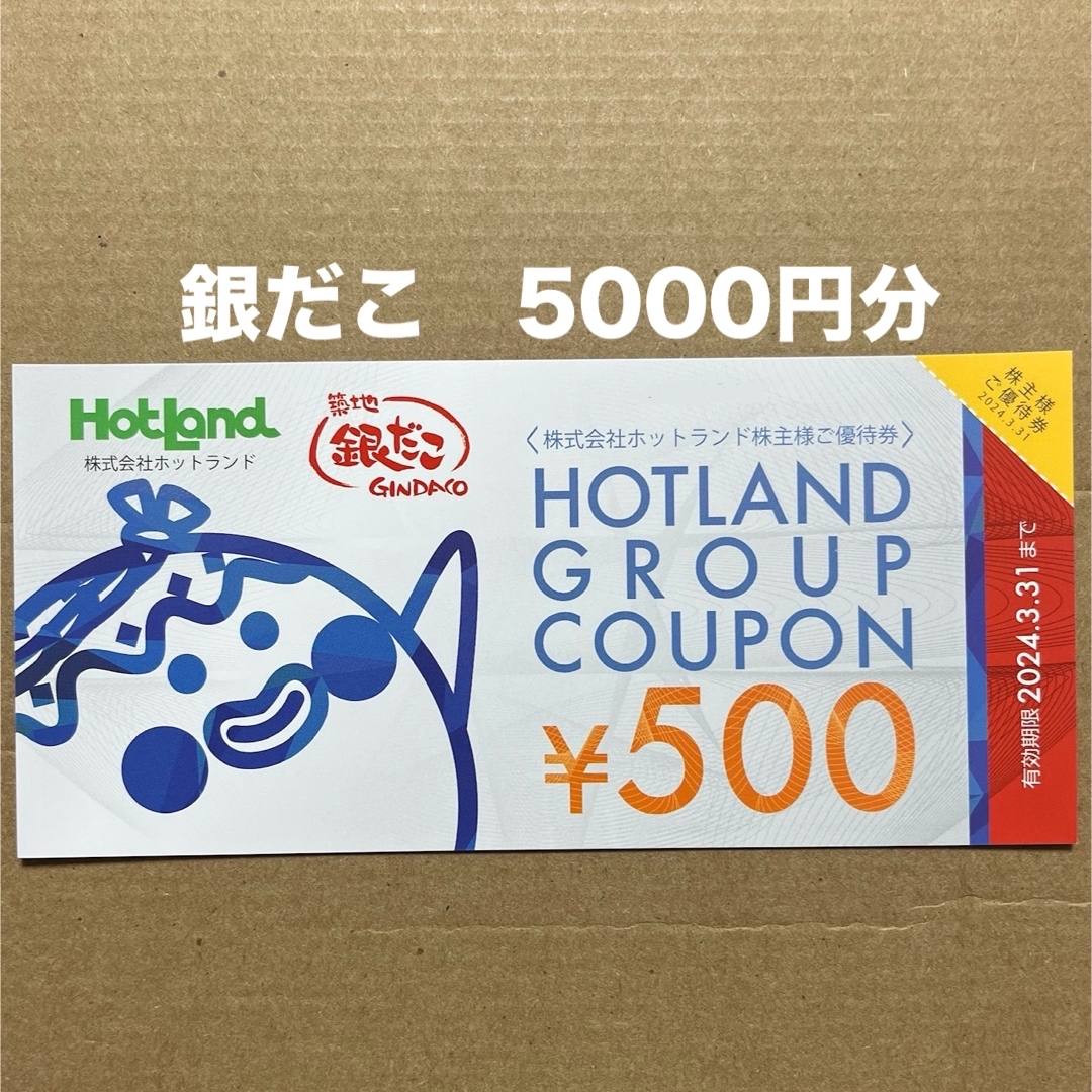 ホットランド 株主優待 5000円分の通販 by まつ's shop｜ラクマ