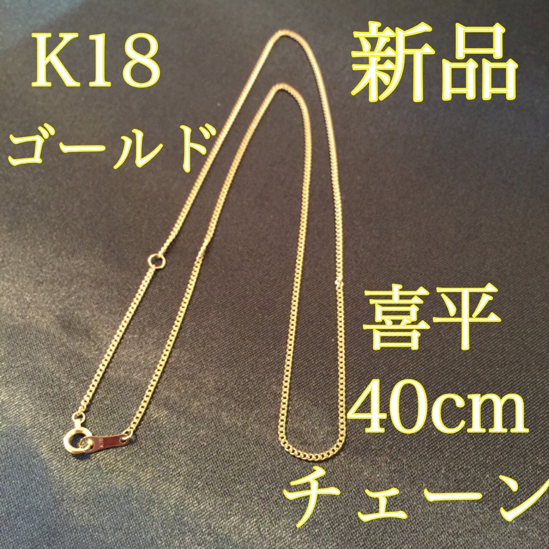 W喜平新品《最高品質/日本製/K18 》40センチ喜平ネックレスチェーン