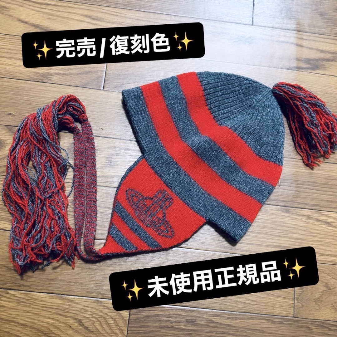 希少色正規品/未使用VivienneWestwood 耳当て付きニット帽