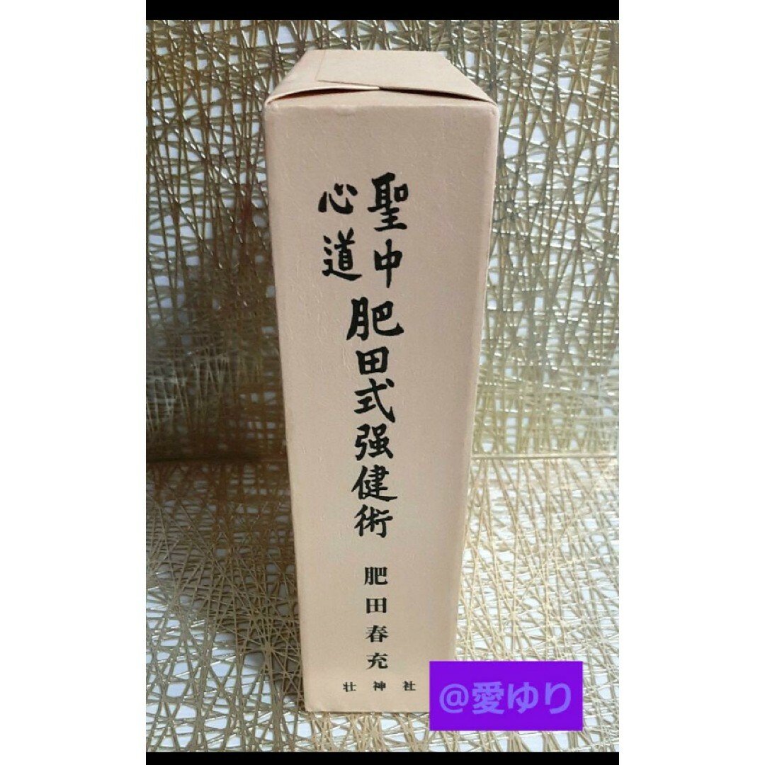 【美麗】肥田春充『拡大復刻版 聖中心道 肥田式強健術』天真療法★宇宙倫理★古醫道 エンタメ/ホビーの本(健康/医学)の商品写真