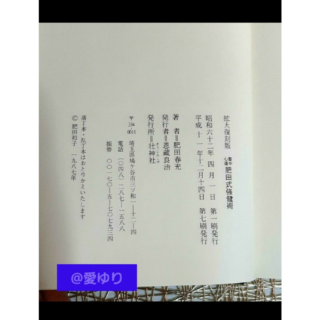 【美麗】肥田春充『拡大復刻版 聖中心道 肥田式強健術』天真療法★宇宙倫理★古醫道 エンタメ/ホビーの本(健康/医学)の商品写真