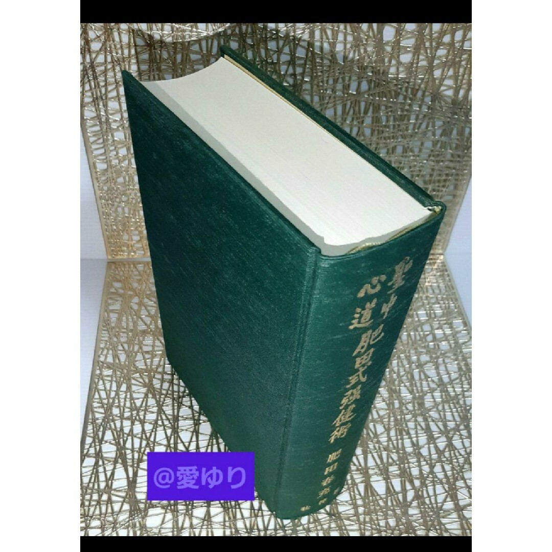 美麗】肥田春充『拡大復刻版 聖中心道 肥田式強健術』天真療法 美麗】肥田春充『拡大復刻版 聖中心道 肥田式強健術』天真療法