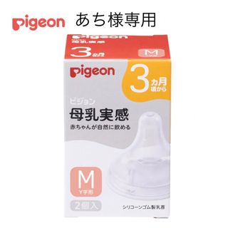 ピジョン(Pigeon)の【新品・未使用】ピジョン 母乳実感　乳首 3カ月 Ｍサイズ 2個(哺乳ビン用乳首)