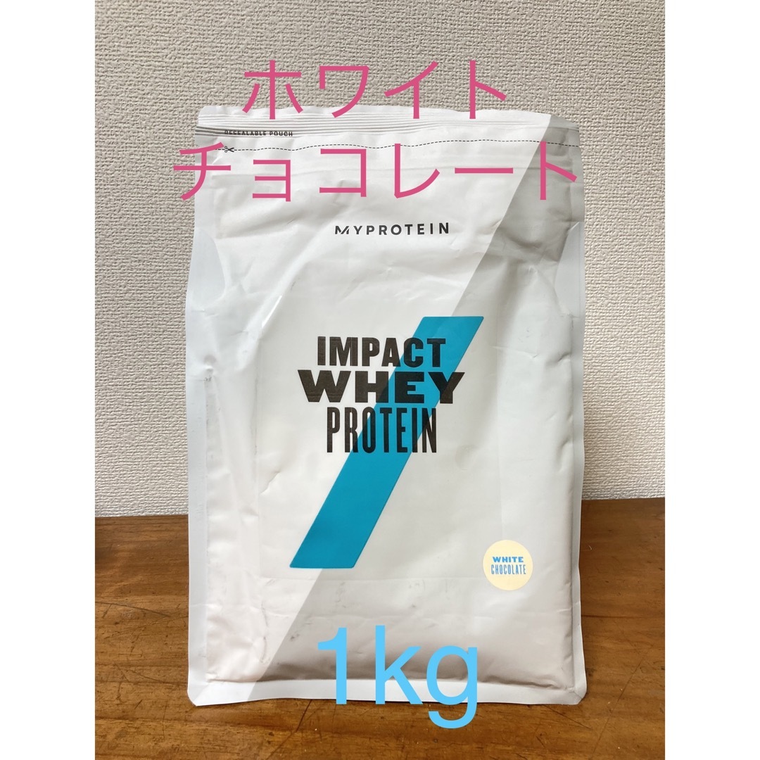 MYPROTEIN(マイプロテイン)のマイプロテイン　インパクトホエイ　ホワイトチョコレート　1kg スポーツ/アウトドアのトレーニング/エクササイズ(トレーニング用品)の商品写真