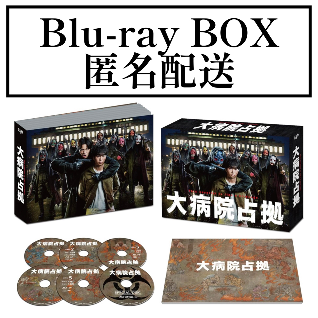 大病院占拠　Blu-ray 櫻井翔　菊池風磨　SnowMan