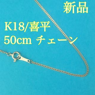 新品《最高品質/日本製/K18 》 50センチ約1g喜平ネックレスチェーン(ネックレス)