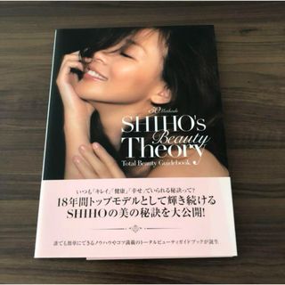 ＳＨＩＨＯ’ｓ　Ｂｅａｕｔｙ　Ｔｈｅｏｒｙ　５０　Ｍｅｔｈｏｄｓ　Ｔｏｔａｌ　…(アート/エンタメ)