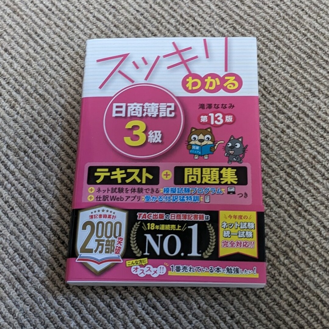 滝沢ななみ著　第13版日商簿記３級テキスト エンタメ/ホビーの本(資格/検定)の商品写真