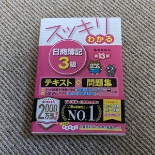 滝沢ななみ著　第13版日商簿記３級テキスト(資格/検定)